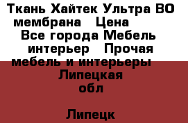 Ткань Хайтек Ультра ВО мембрана › Цена ­ 170 - Все города Мебель, интерьер » Прочая мебель и интерьеры   . Липецкая обл.,Липецк г.